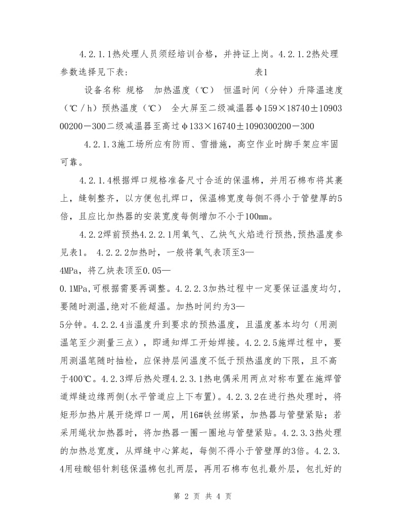 合金中径管道焊口热处理作业指导书.doc_第2页