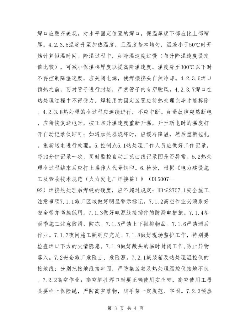 合金中径管道焊口热处理作业指导书.doc_第3页