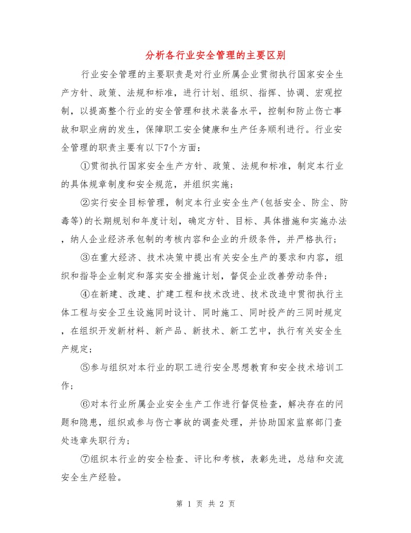 分析各行业安全管理的主要区别.doc_第1页