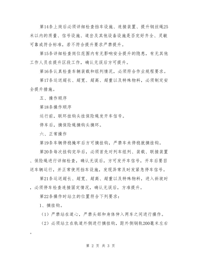 把钩信号工操作规程.doc_第2页