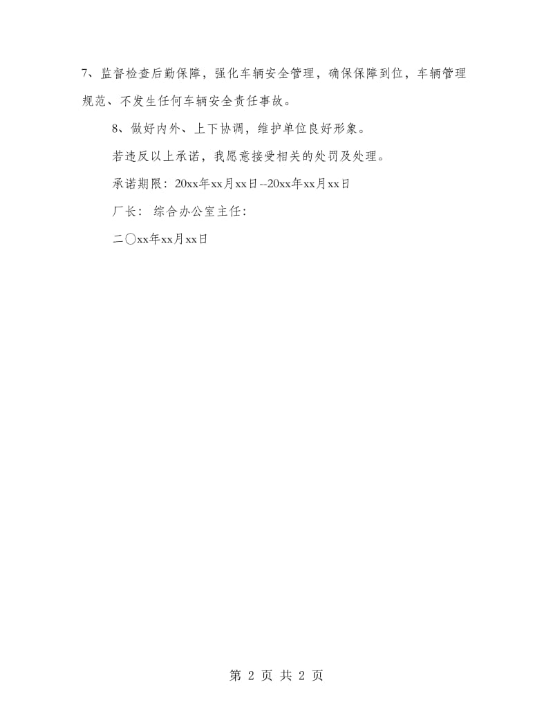 综合办公室安全生产承诺书.doc_第2页