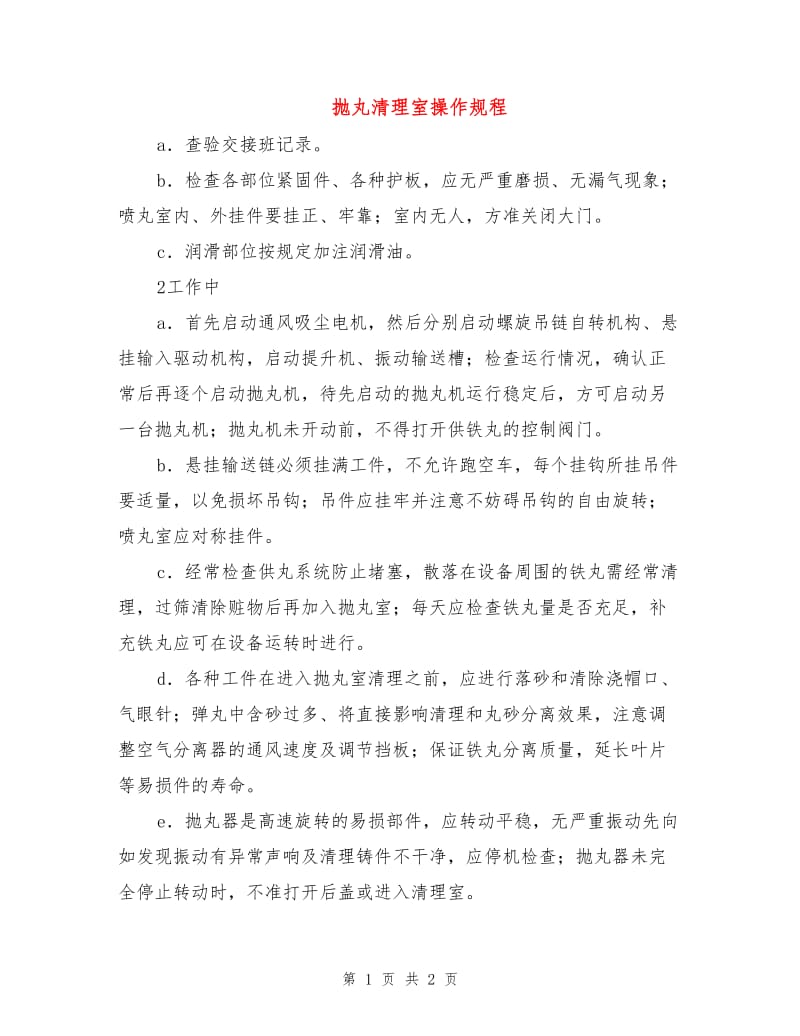 抛丸清理室操作规程.doc_第1页