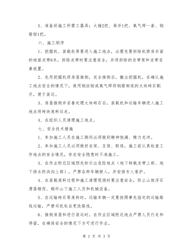 拆除原机修房安全技术措施.doc_第2页