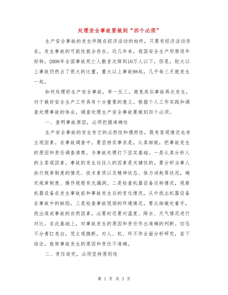 处理安全事故要做到“四个必须”.doc_第1页