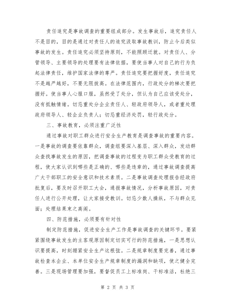 处理安全事故要做到“四个必须”.doc_第2页