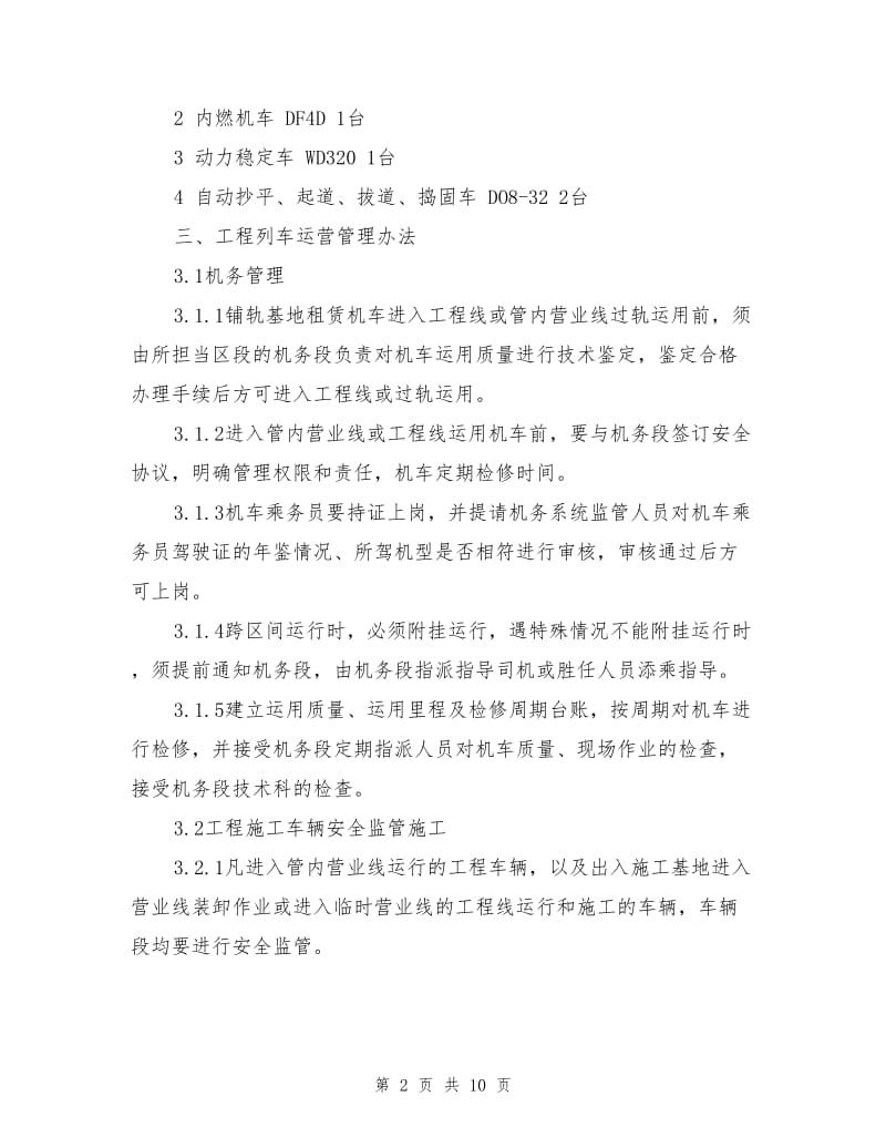 工程线运营管理办法.doc_第2页