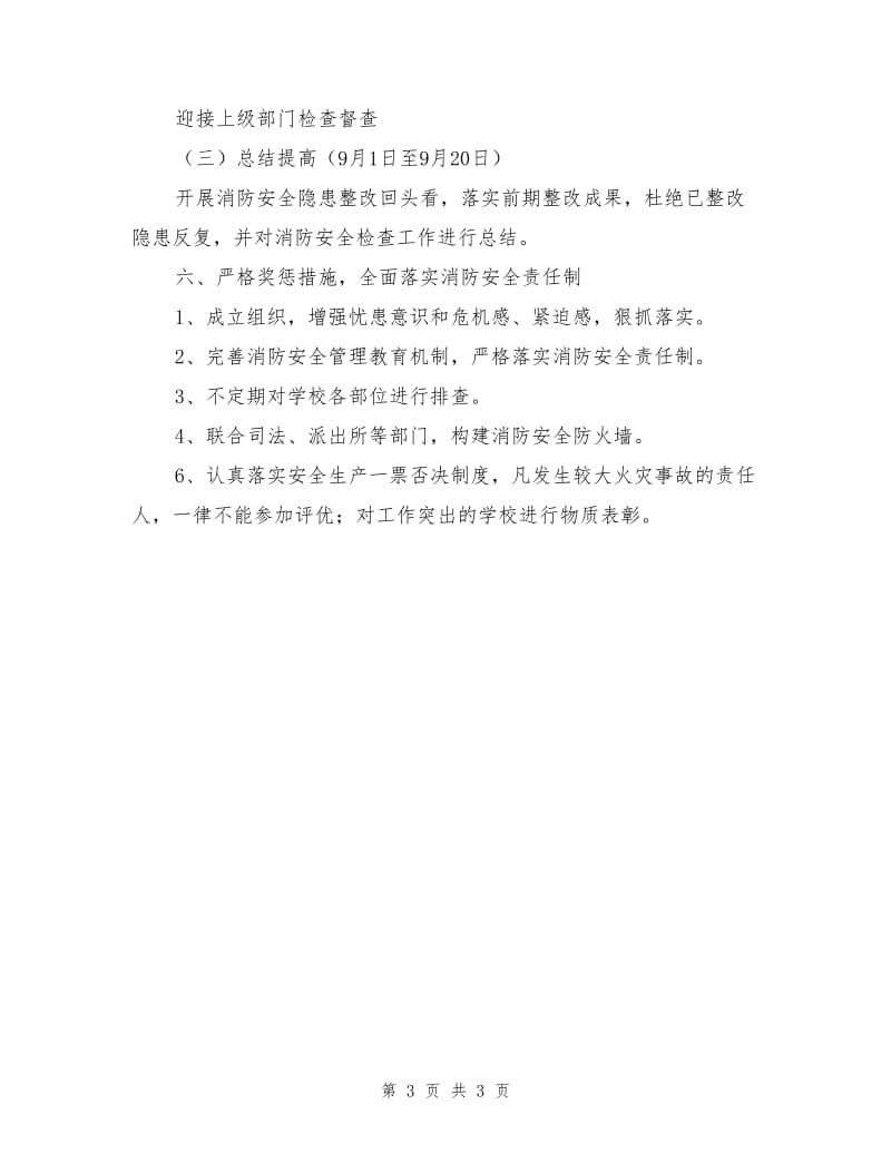 学校消防安全检查活动实施方案.doc_第3页