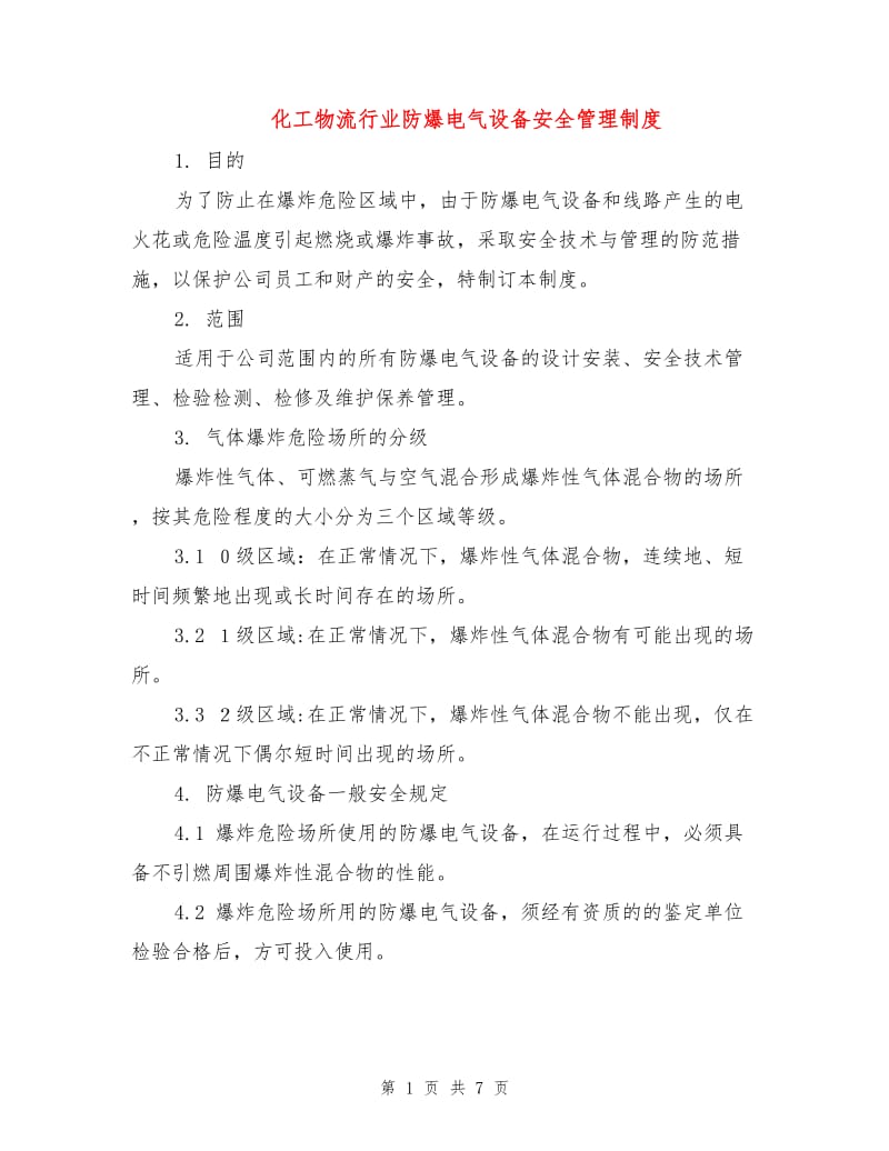 化工物流行业防爆电气设备安全管理制度.doc_第1页