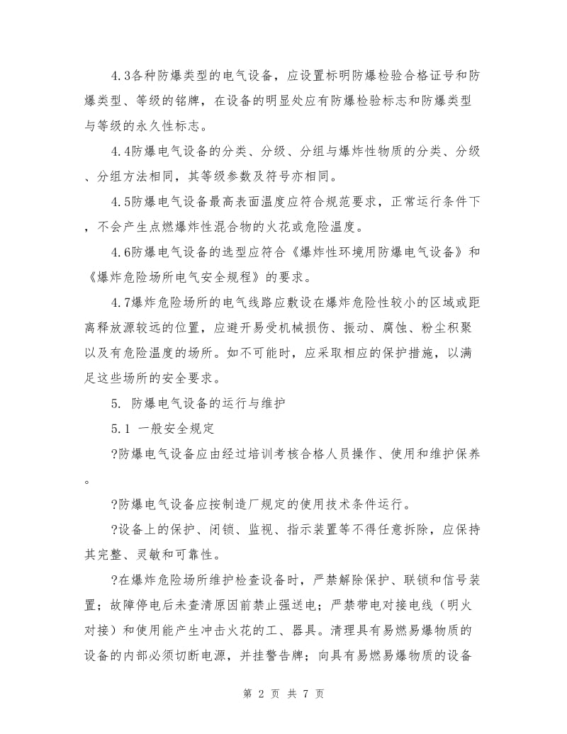 化工物流行业防爆电气设备安全管理制度.doc_第2页