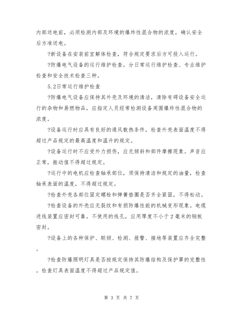 化工物流行业防爆电气设备安全管理制度.doc_第3页