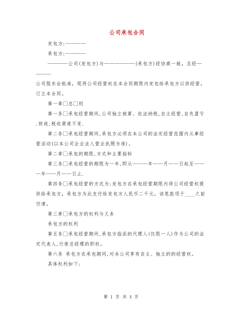 公司承包合同1.doc_第1页