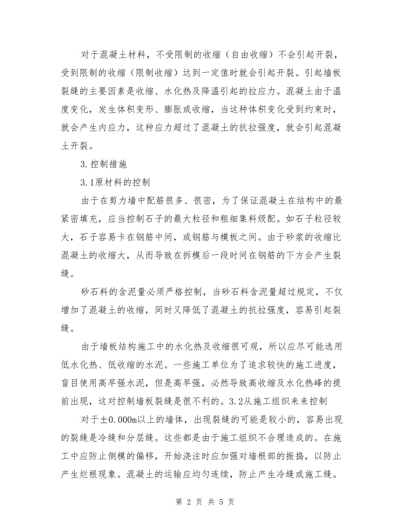 墙板结构施工中裂缝的控制措施.doc_第2页