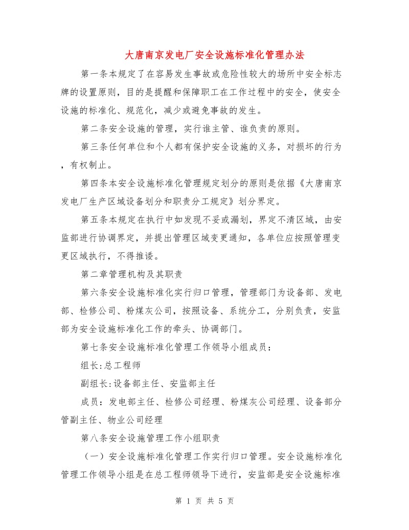 大唐南京发电厂安全设施标准化管理办法.doc_第1页