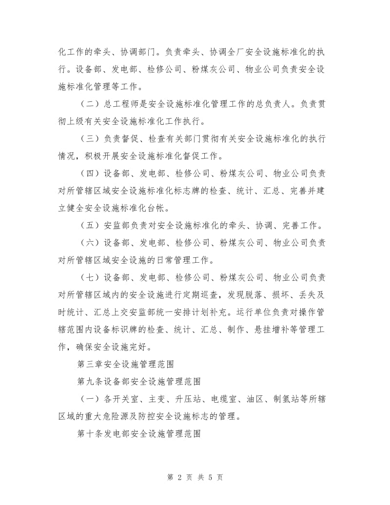 大唐南京发电厂安全设施标准化管理办法.doc_第2页