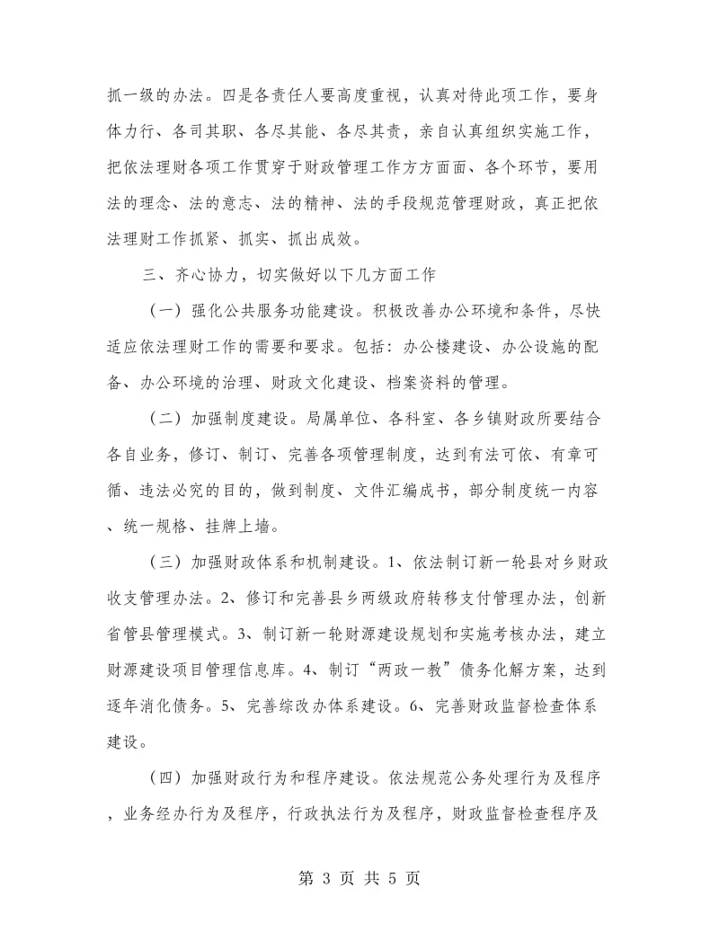 财政局依法理财安排意见.doc_第3页