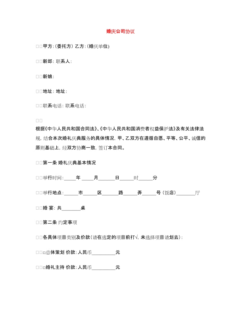 婚庆公司协议.doc_第1页