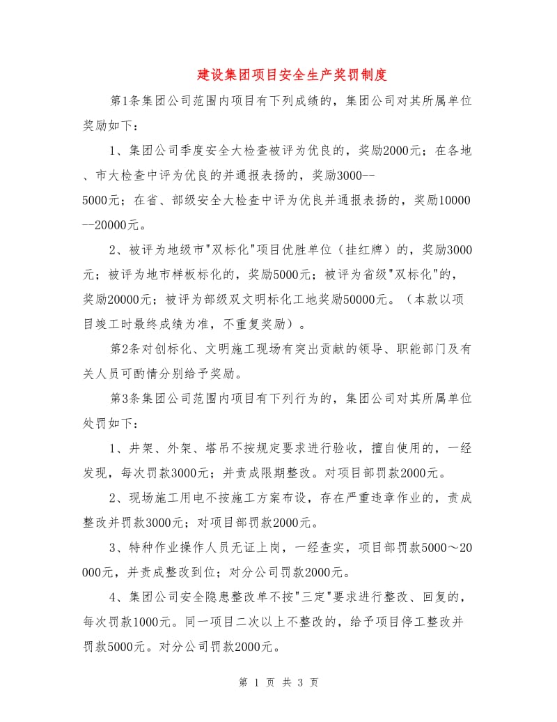 建设集团项目安全生产奖罚制度.doc_第1页