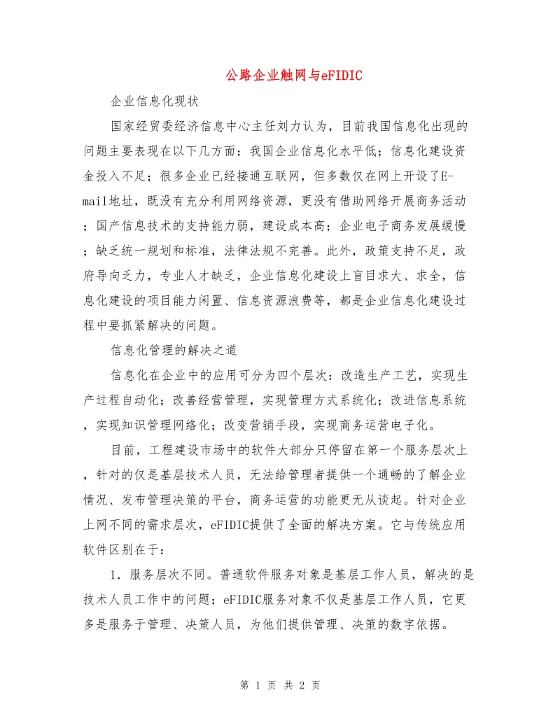 公路企业触网与eFIDIC.doc_第1页