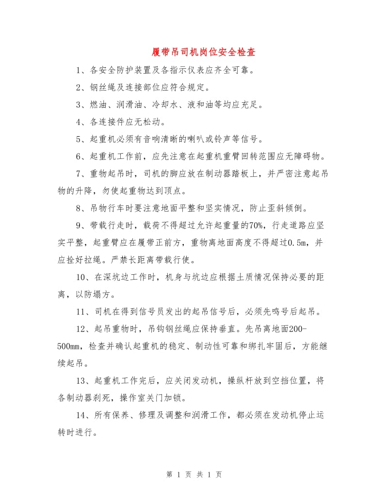 履带吊司机岗位安全检查.doc_第1页