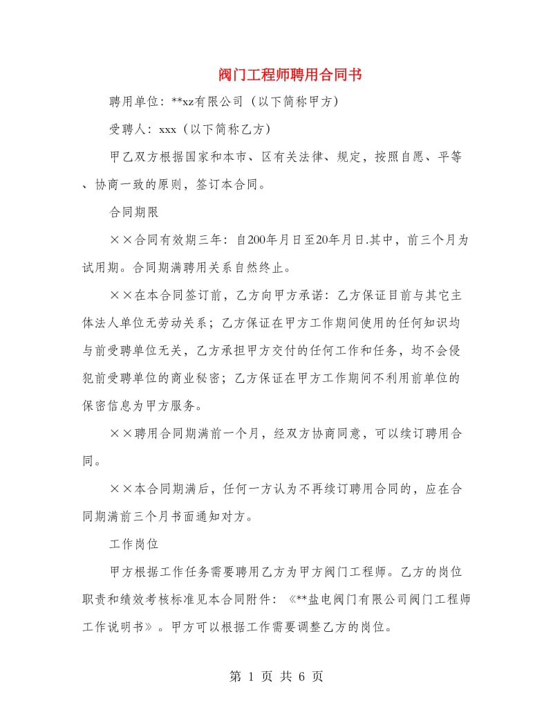 阀门工程师聘用合同书.doc_第1页