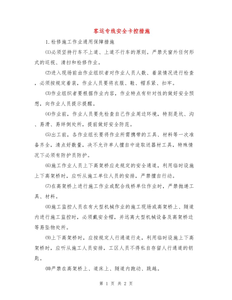 客运专线安全卡控措施.doc_第1页