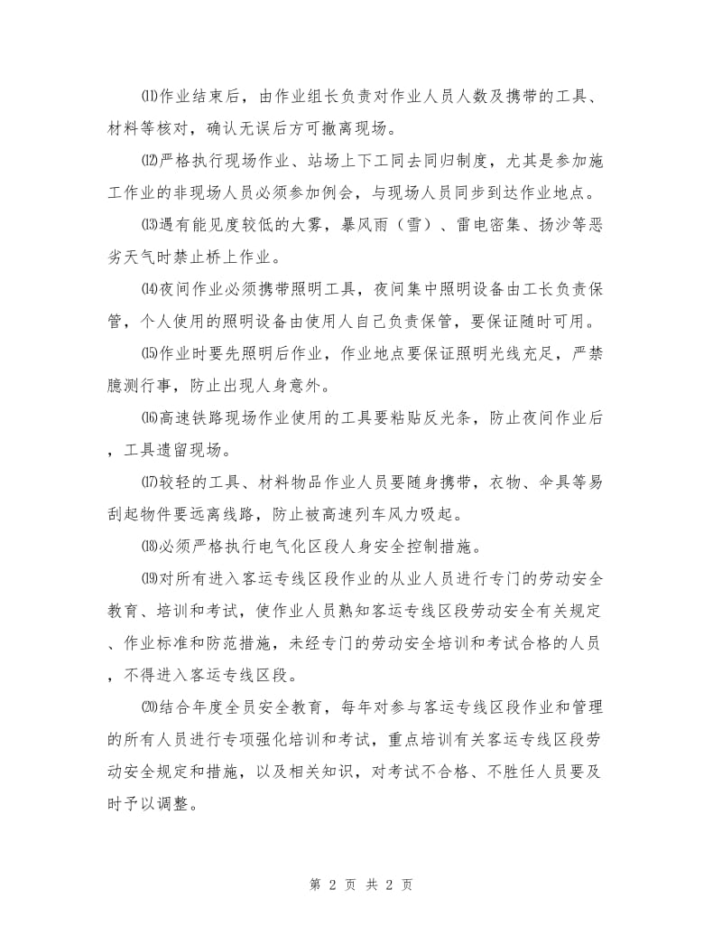 客运专线安全卡控措施.doc_第2页