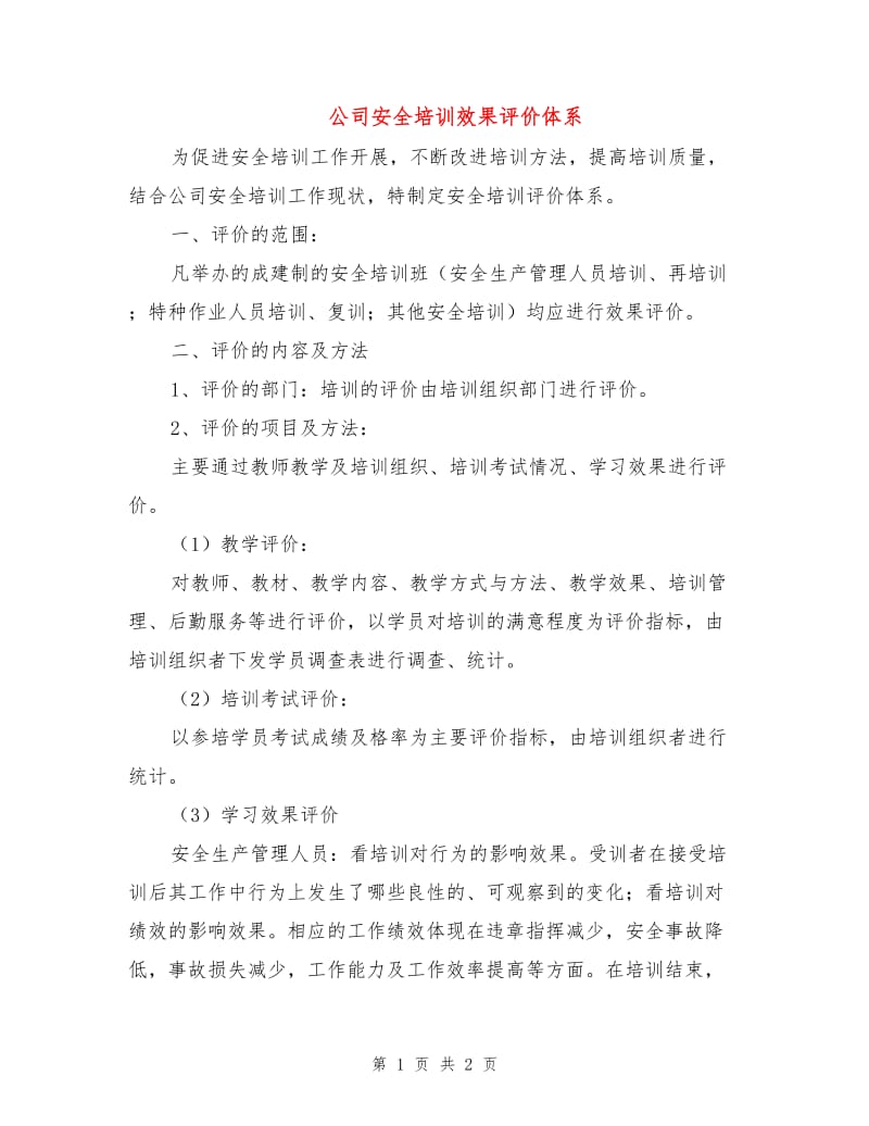 公司安全培训效果评价体系.doc_第1页