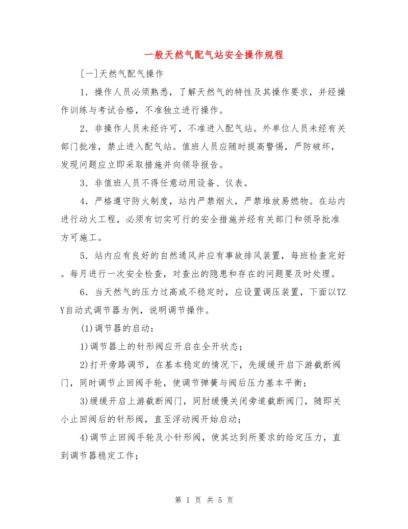 一般天然气配气站安全操作规程.doc_第1页