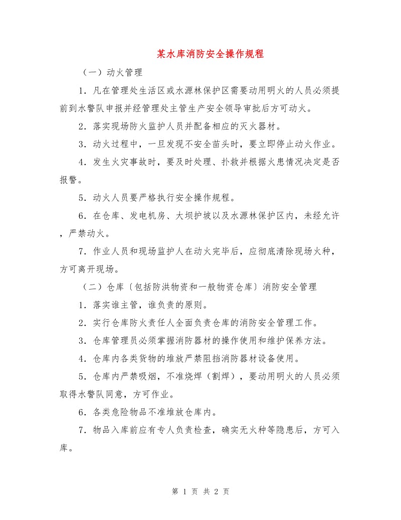 某水库消防安全操作规程.doc_第1页