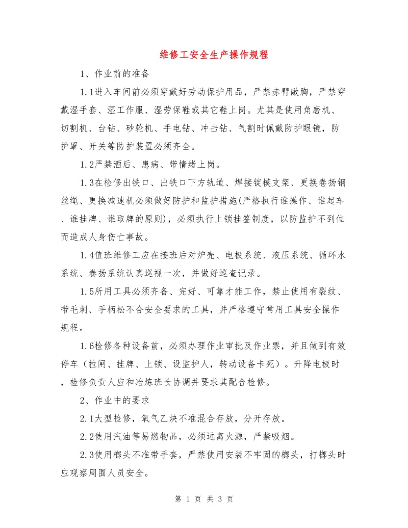 维修工安全生产操作规程.doc_第1页