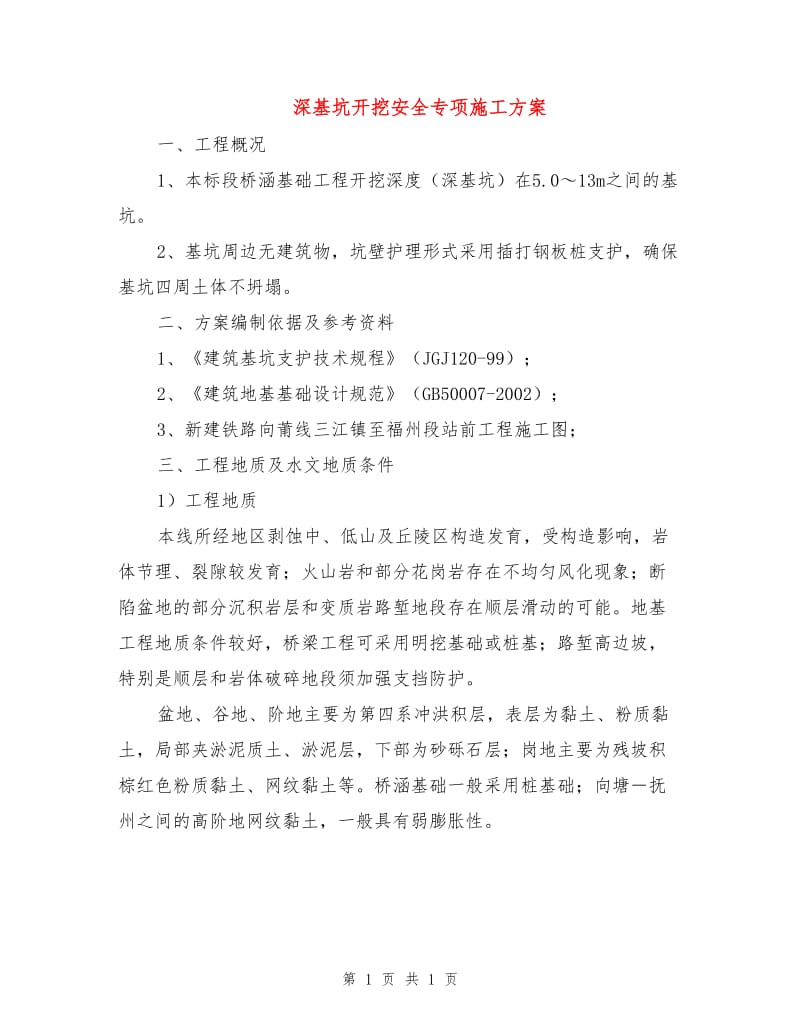 深基坑开挖安全专项施工方案.doc_第1页