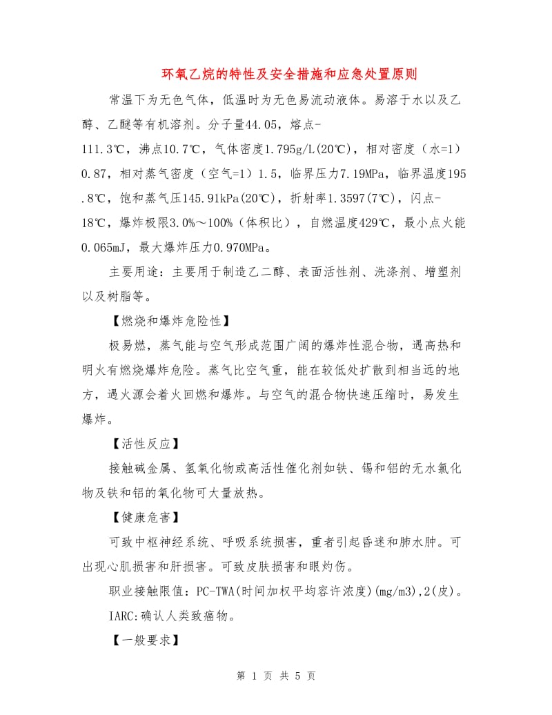 环氧乙烷的特性及安全措施和应急处置原则.doc_第1页