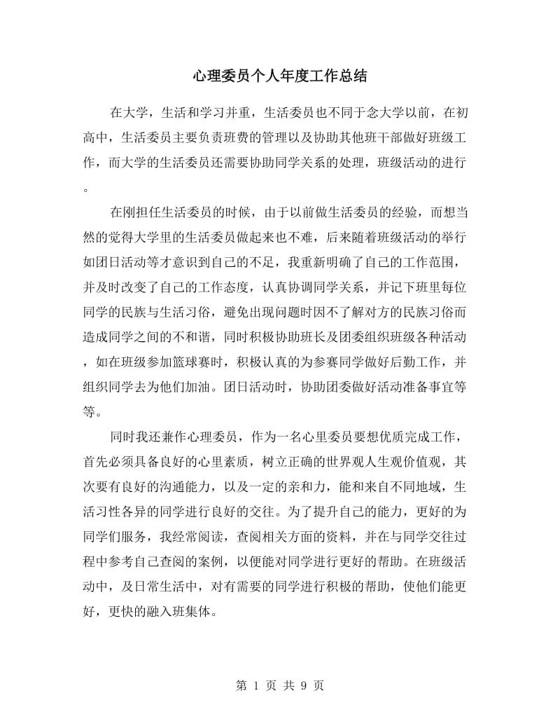 心理委员个人年度工作总结.doc_第1页