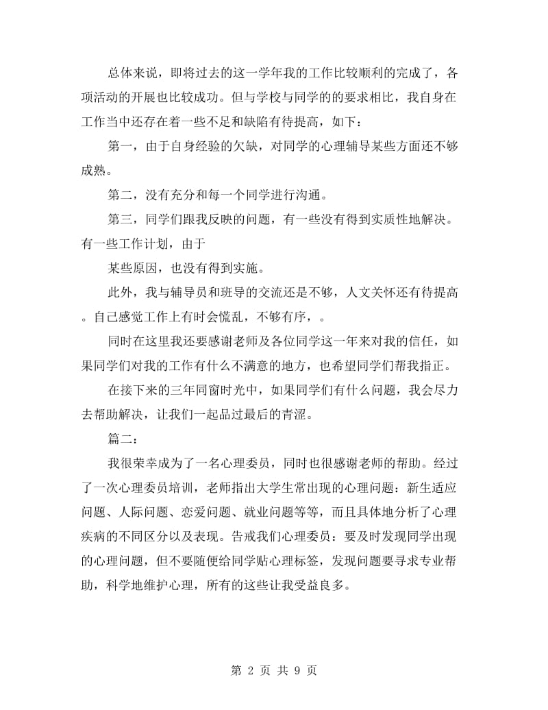 心理委员个人年度工作总结.doc_第2页