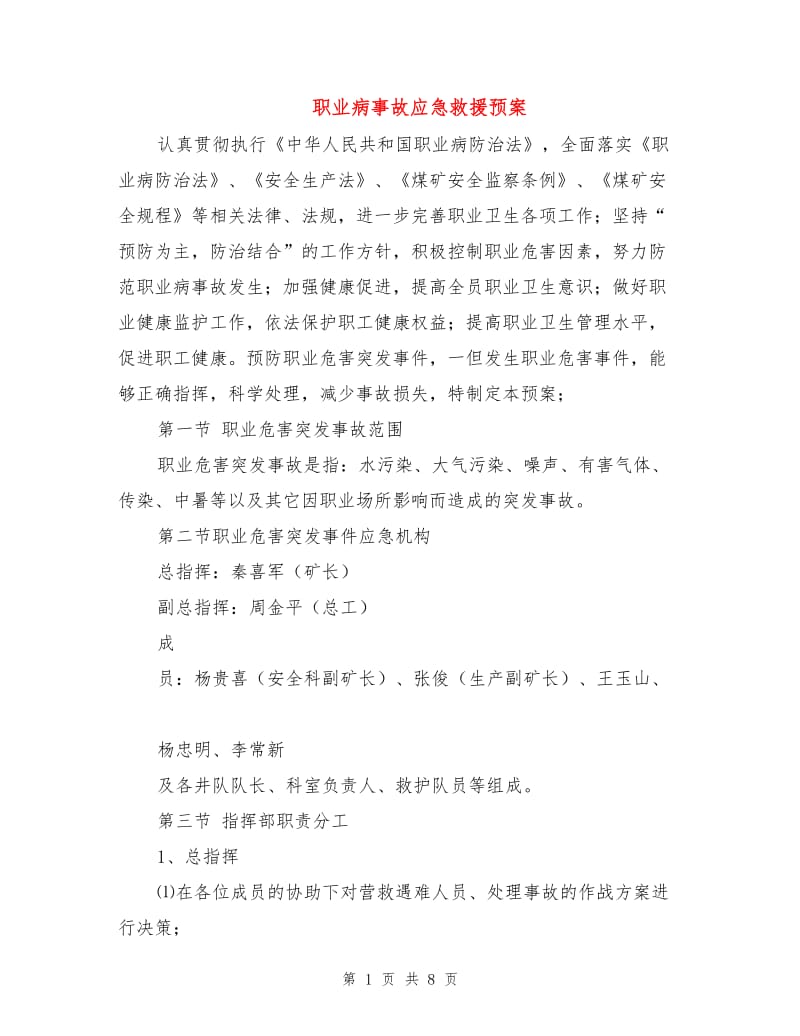 职业病事故应急救援预案.doc_第1页