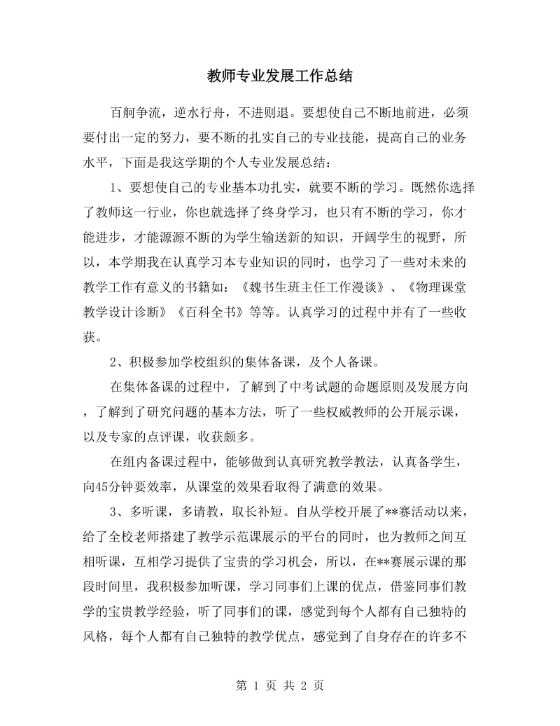 教师专业发展工作总结.doc_第1页