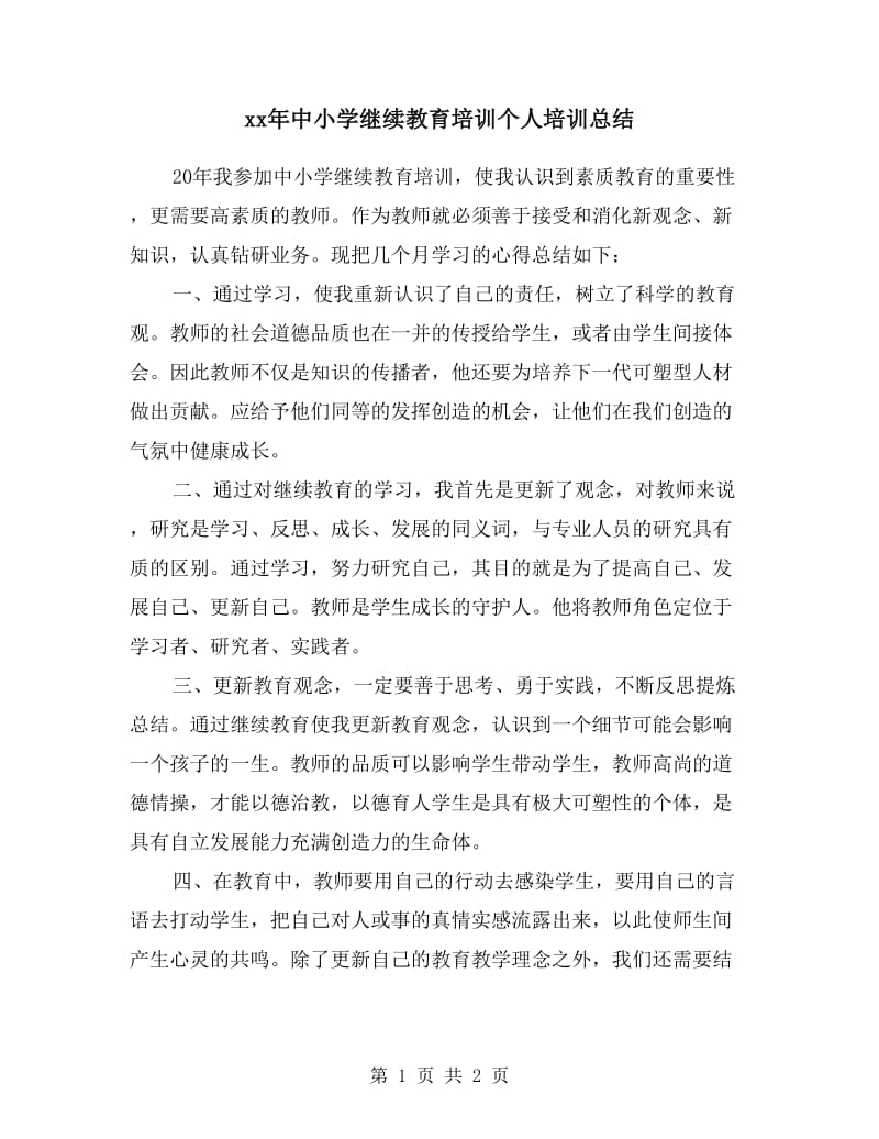 xx年中小学继续教育培训个人培训总结.doc_第1页