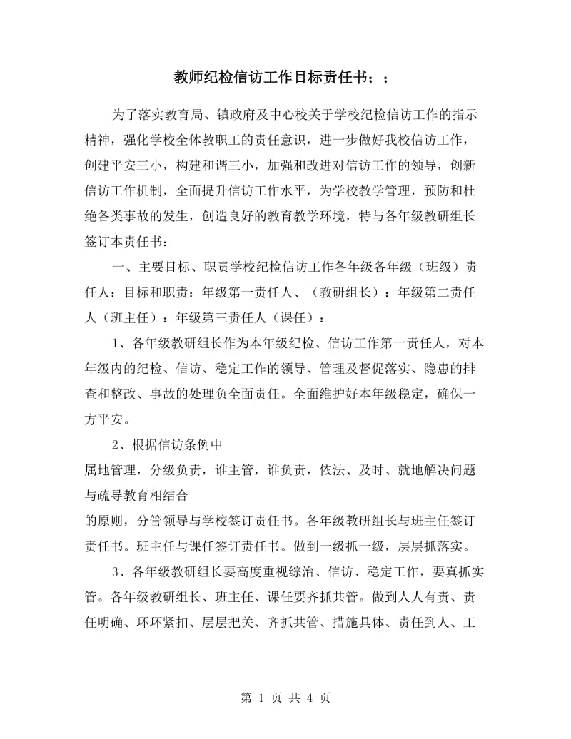 教师纪检信访工作目标责任书.doc_第1页