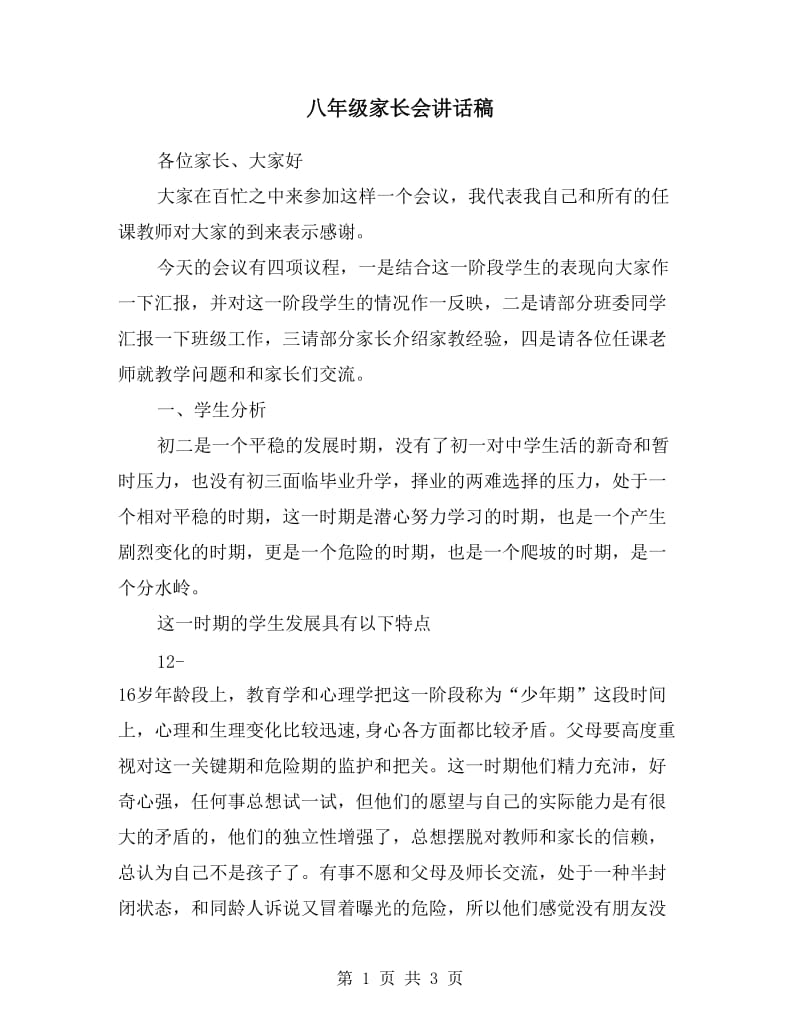 八年级家长会讲话稿.doc_第1页