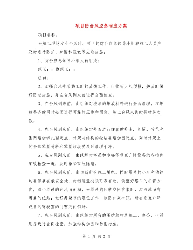 项目防台风应急响应方案.doc_第1页