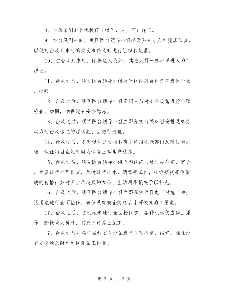 项目防台风应急响应方案.doc_第2页