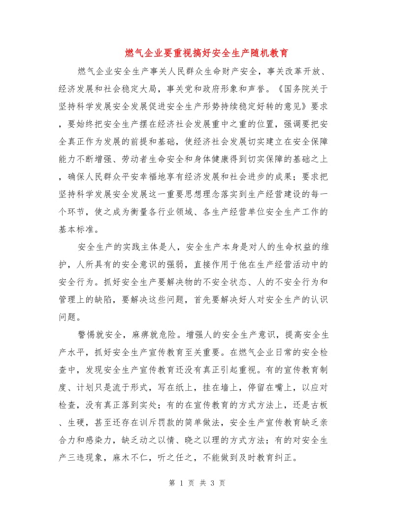 燃气企业要重视搞好安全生产随机教育.doc_第1页