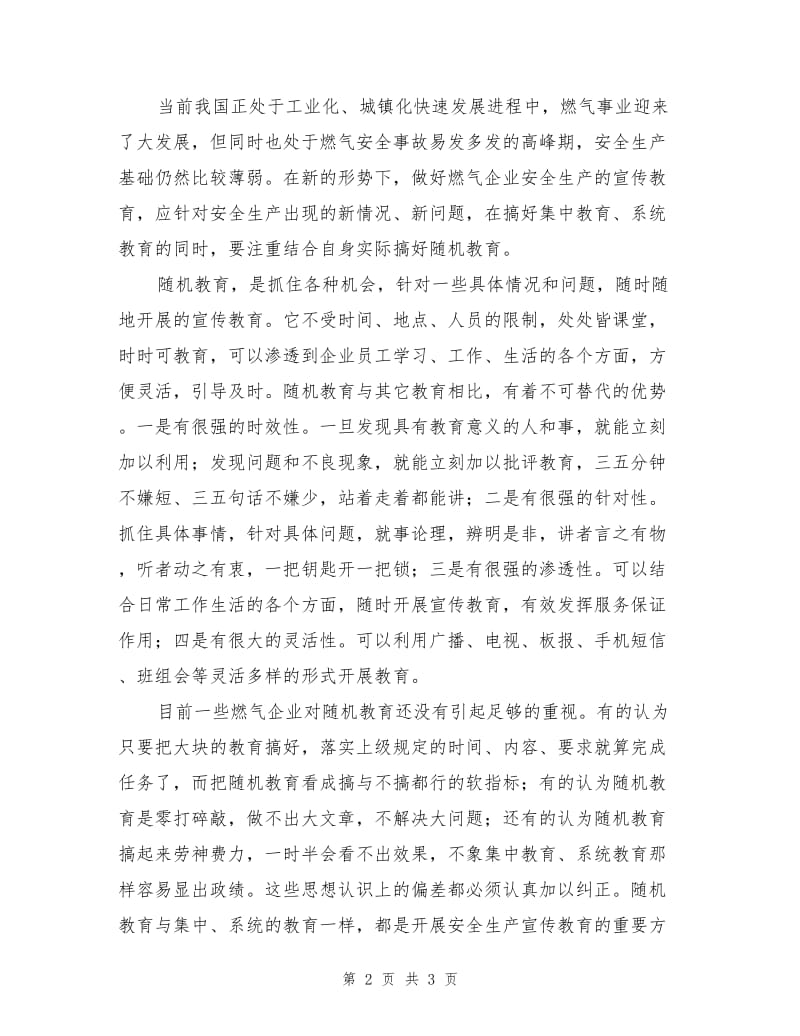 燃气企业要重视搞好安全生产随机教育.doc_第2页