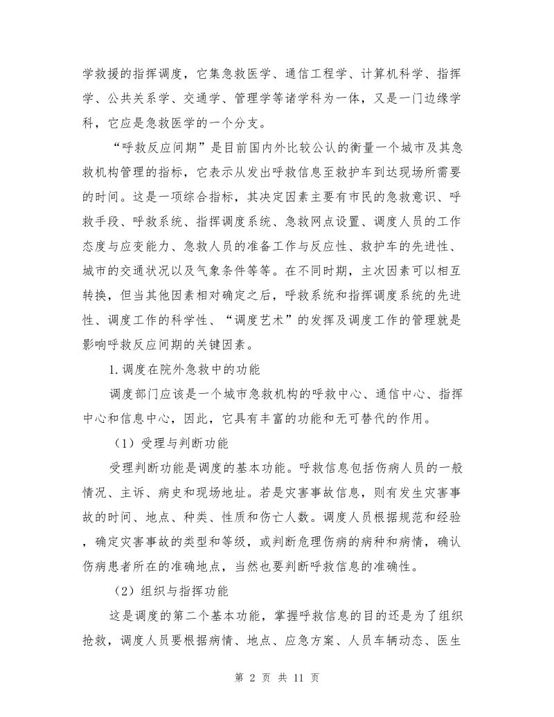 现代医学救援的急救网络工程.doc_第2页