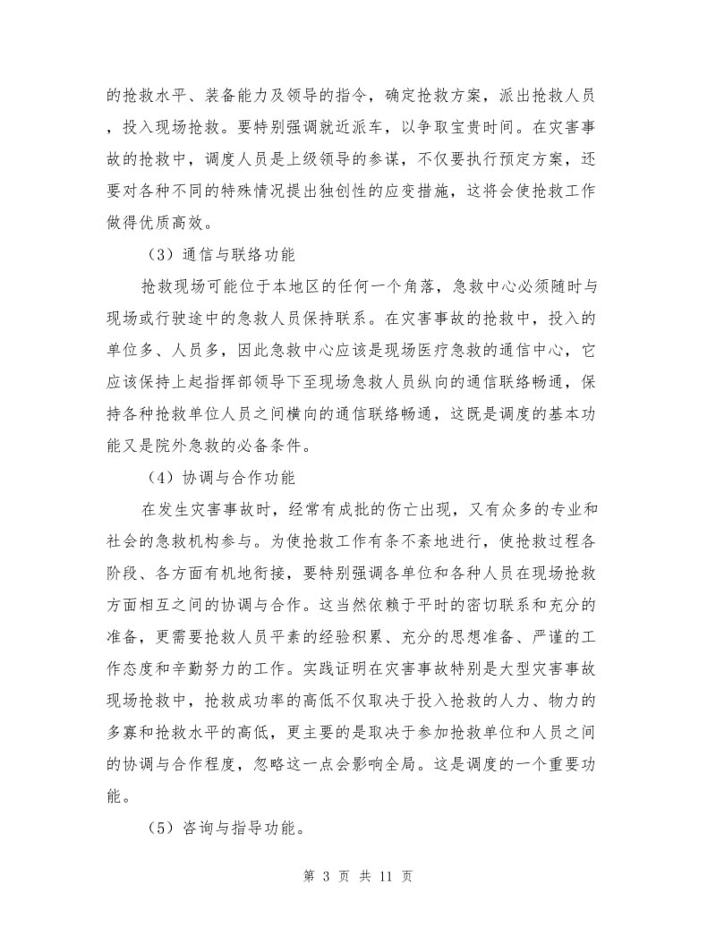 现代医学救援的急救网络工程.doc_第3页