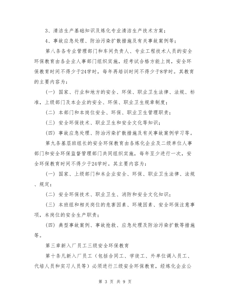 炼化企业安全环保教育管理办法.doc_第3页