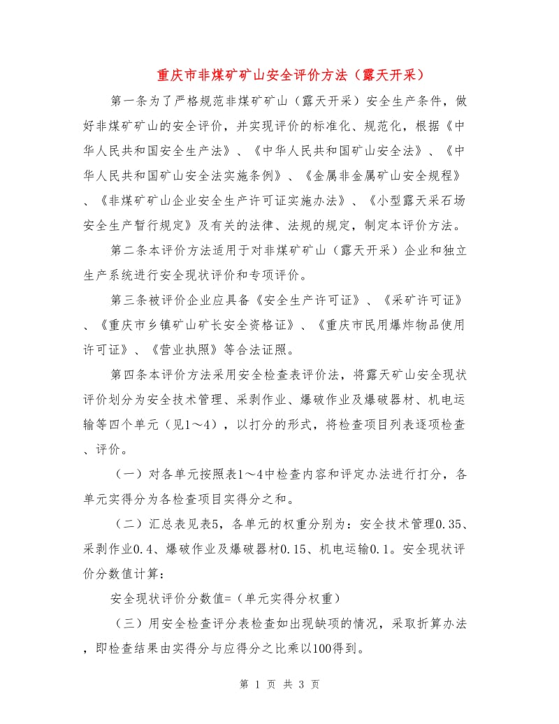 重庆市非煤矿矿山安全评价方法（露天开采）.doc_第1页