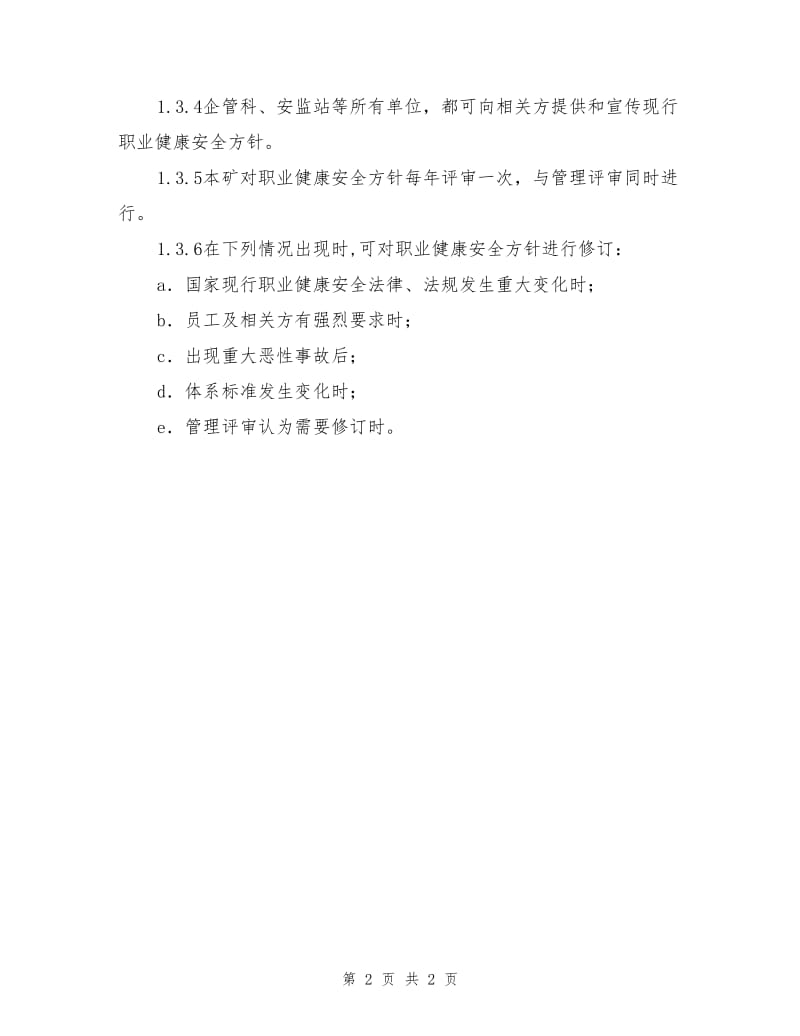 职业健康安全方针.doc_第2页