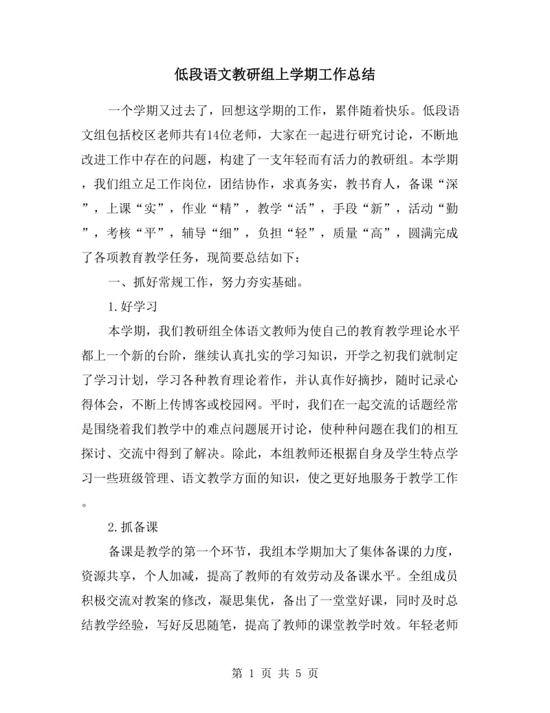 低段语文教研组上学期工作总结.doc_第1页