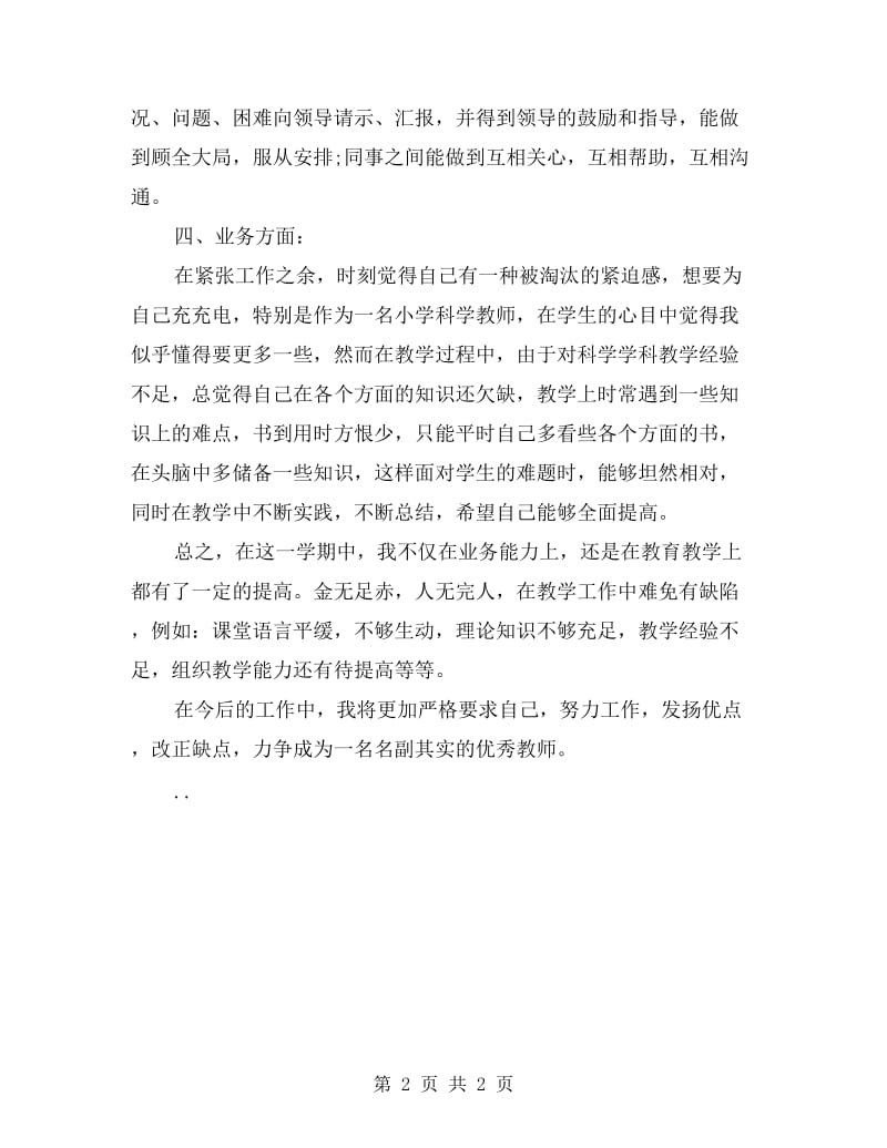 小学自然教师个人工作总结报告.doc_第2页